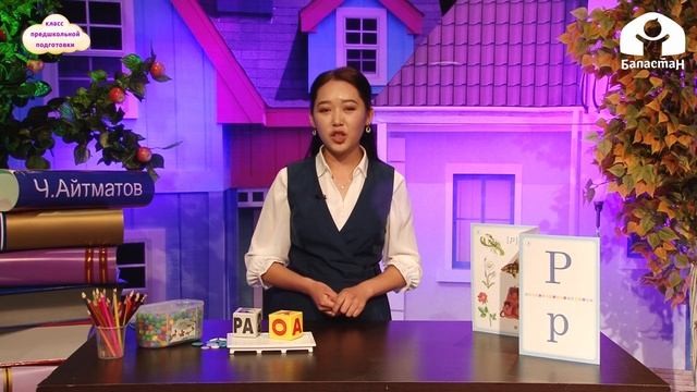 Класс предшкольной подготовки / "Согласные звуки [р],[р`], буква Рр / Телеуроки / 21.12.2020 смотреть онлайн