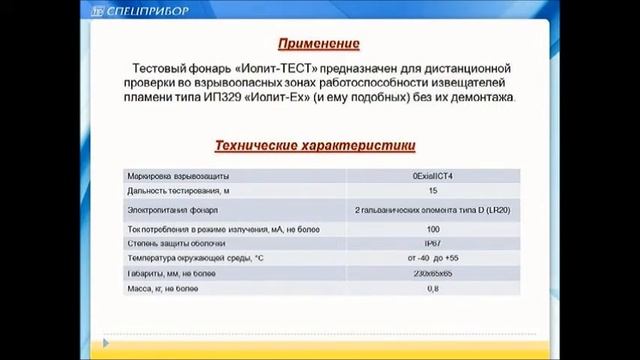 Видеозапись вебинара "Пожарная сигнализация и автоматика производства компании «Спецприбор»." смотреть онлайн