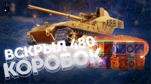 ОТКРЫЛ 480 НОВОГОДНИХ КОРОБОК МИР ТАНКОВ 2024! Топовый дроп или пустая трата денег?