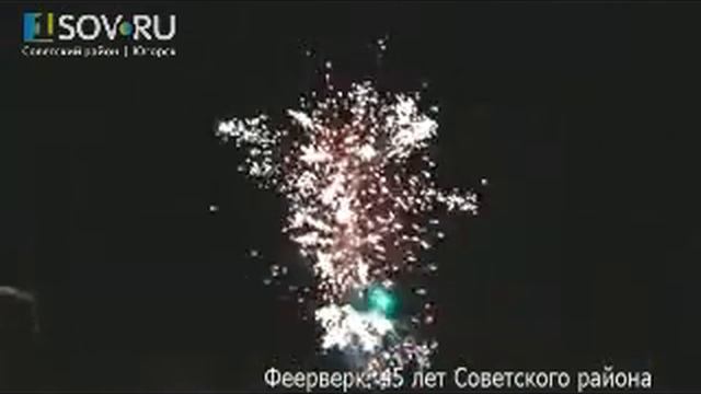Фейерверк. 45 лет Советского района смотреть онлайн