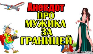 Анекдот про мужа и жену. Прикольный анекдот.