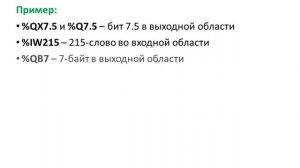 Лекция 3. Программируемые логические контроллеры. Переменные ПЛК