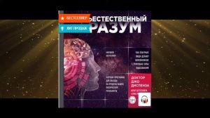 #книги#бестселлер Джо Диспенза Сверхъестественный Разум