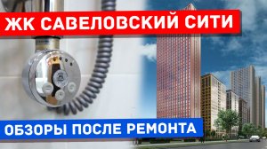 Савеловский Сити обзор квартиры после ремонта 41 метр