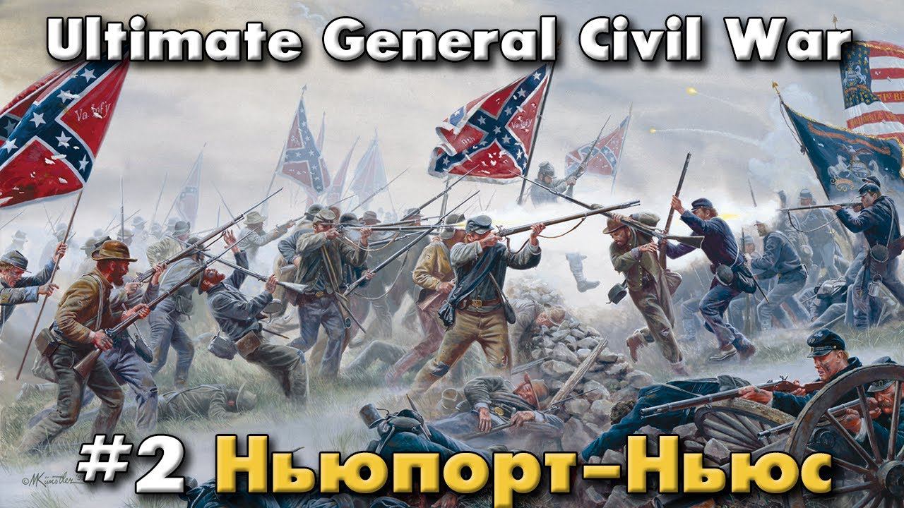 Ньюпорт-Ньюс / Ultimate General: Civil War - прохождение на Легенде