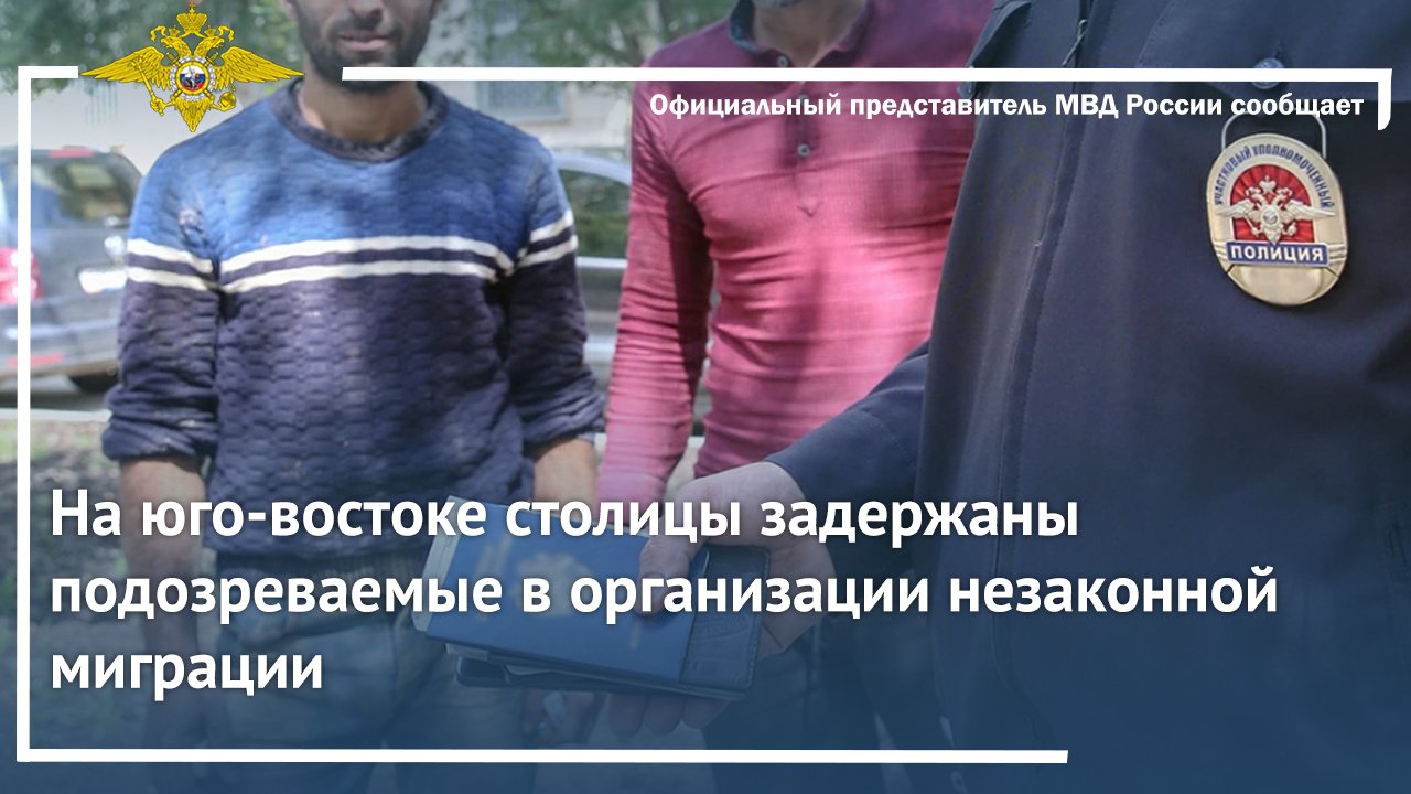 На юго-востоке столицы задержаны подозреваемые в организации незаконной миграции