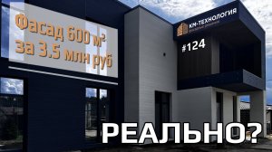 Японский фасад площадью 600 кв м! Реально ли сделать за такую стоимость? #цены #строительство