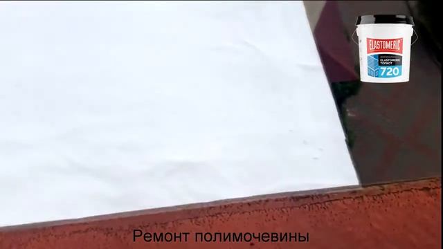 Ремонт старой полимочевины - инновационным гидроизоляционным УФ-стойким материалом "Эластомерик 720
