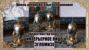 Пасхальное яйцо Мастер класс  "Интерьерное яйцо Эгломизе" промо Школа декора Натальи Большаковой