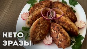 Надоели Кето Котлеты из Фарша? – Держи Рецепт Кето Зраз