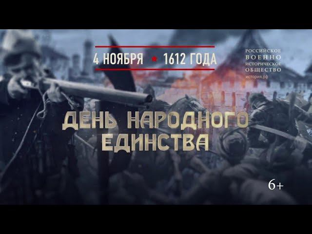 День народного единства. 4 ноября 1612 года