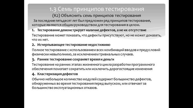 1  Основы тестирования (Тестирование ПО. Подготовка к экзамену ISTQB на русском языке)