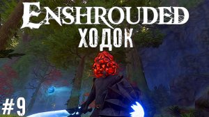 Ледяной Босс Enshrouded - выживание прохождение стрим часть #9 #enshrouded