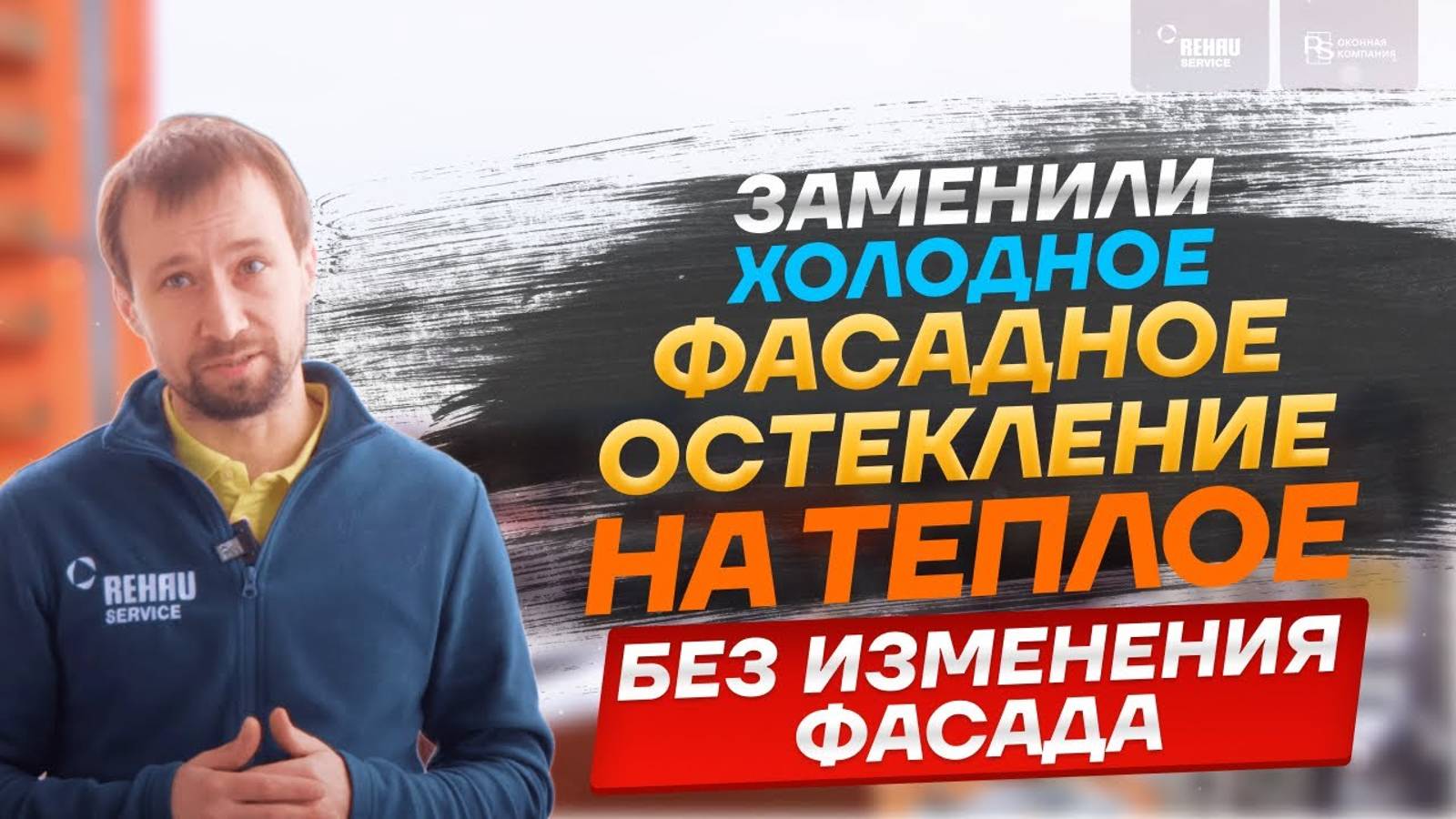 Замена холодного фасадного остекления на теплое без изменения фасада - ЖК "Московские ворота 2" ?