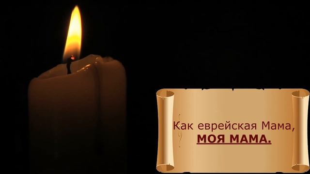 Моя еврейская мама смотреть онлайн