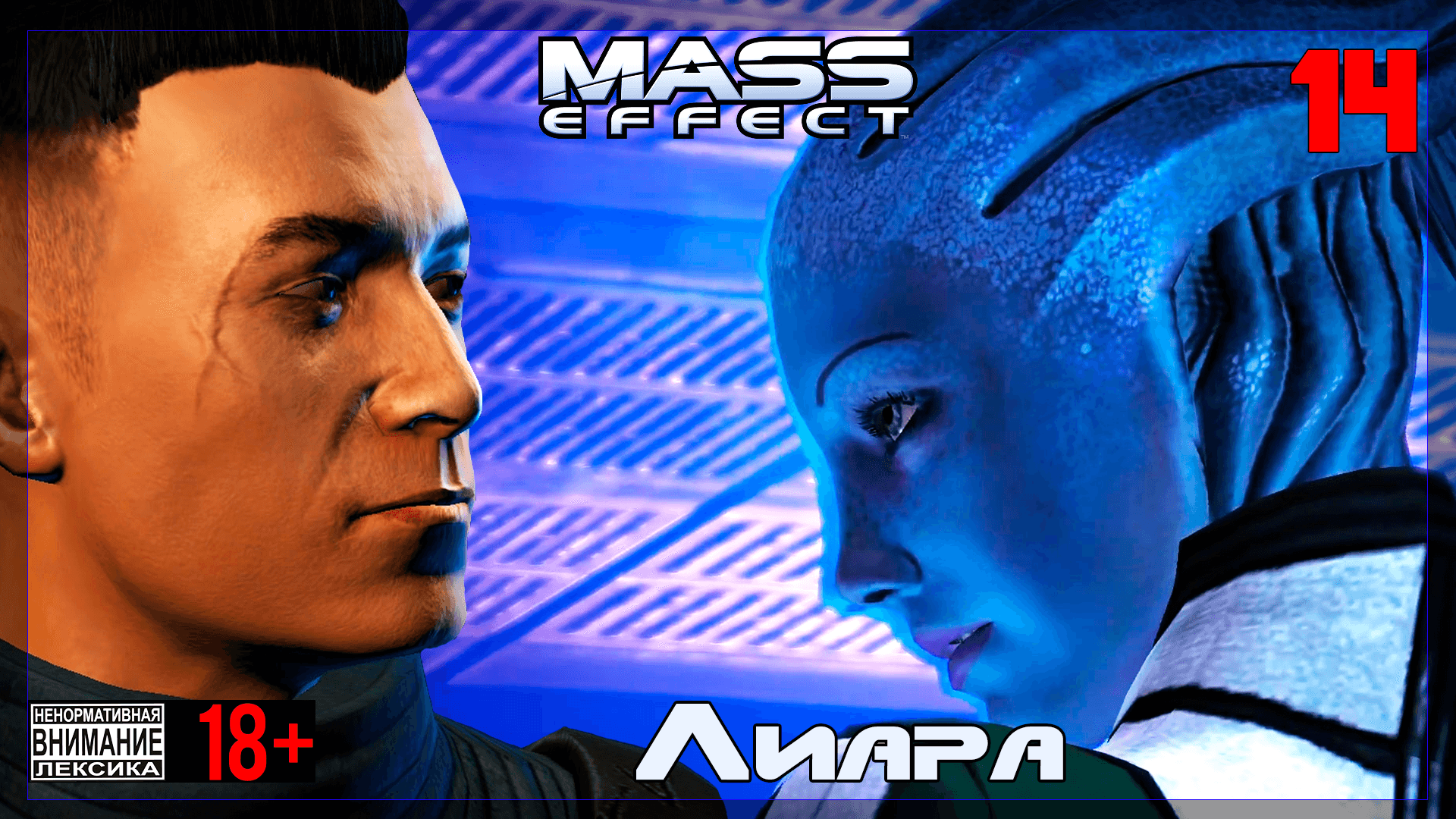 ? Mass Effect / Original #14 Лиара