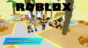 Роблокс Cимулятор кликанья  ➤ Часть 9 ➤ Игра Roblox Clicker Simulator