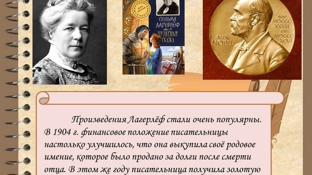 «Сельма Лагерлёф и мир ее творчества»
