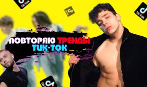 Тренд из Тик Тока 2 / Кенни танцует/ Разбор хореографии