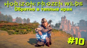 Обратно в теплые края | Horizon: Zero Dawn – Frozen Wilds #010 [Прохождение] | Play GH