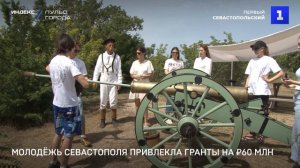Молодёжь Севастополя привлекла гранты на ₽60 млн