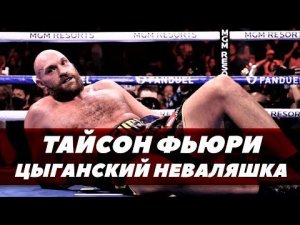 Все нокдауны, в которых побывал Тайсон Фьюри | FightSpace