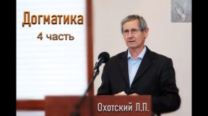 Догматика.  4 часть.  Охотский Л.П. МСЦ ЕХБ