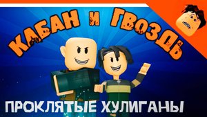 🔥 НОВЫЙ СЕРИАЛ КАБАН И ГВОЗДЬ! 1-3 СЕРИЯ ROBLOX! АНИМАЦИЯ В РОБЛОКС 😈 КРУТОЙ ПАПА РЕАКЦИЯ