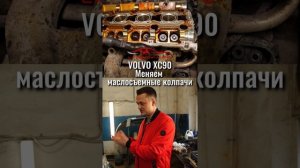 Лечим масложор на VOLVO XC90 (2010) путём замены маслосъёмных колпачков.