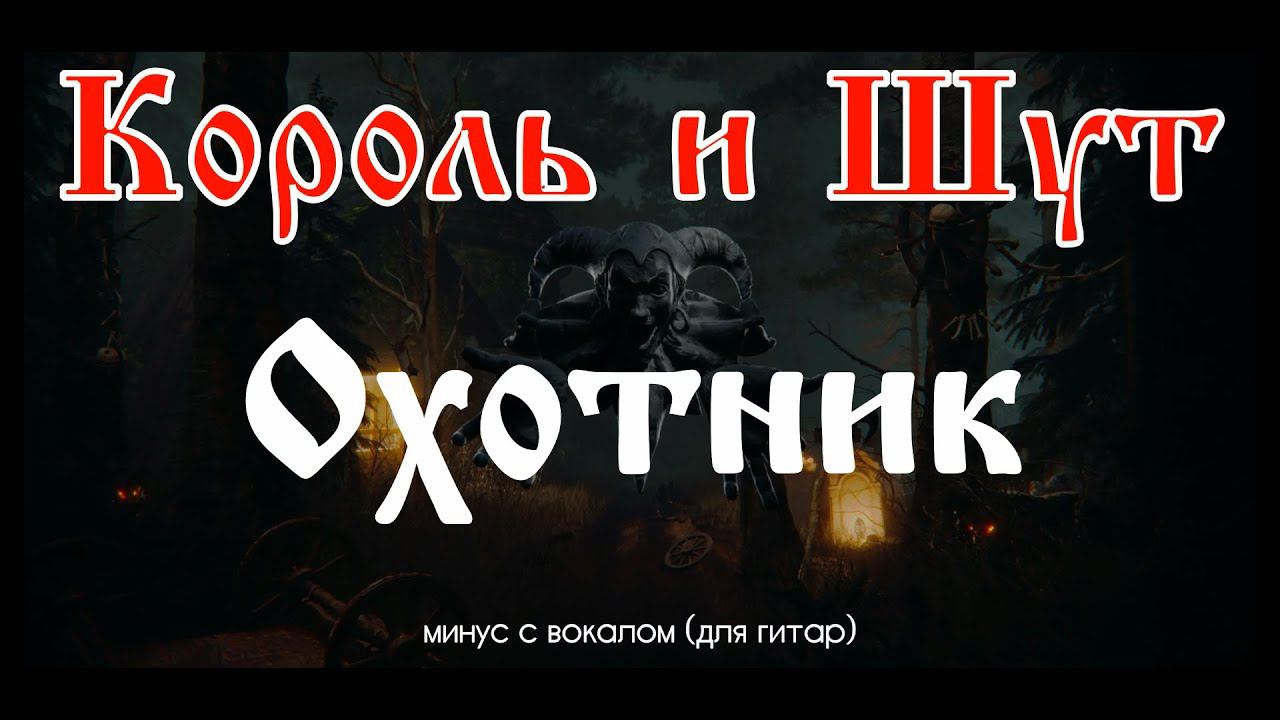 Король и Шут. Охотник. Минус с вокалом, для гитар (студийный вокал) смотреть онлайн