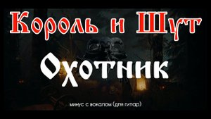 Король и Шут. Охотник. Минус с вокалом, для гитар (студийный вокал)