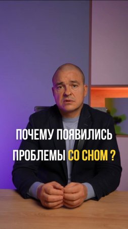 Почему появились проблемы со сном?