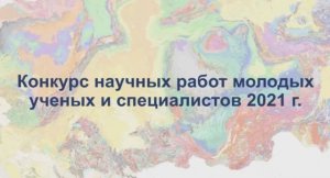 Как это было: конкурс научных работ во ВНИГНИ - 2021