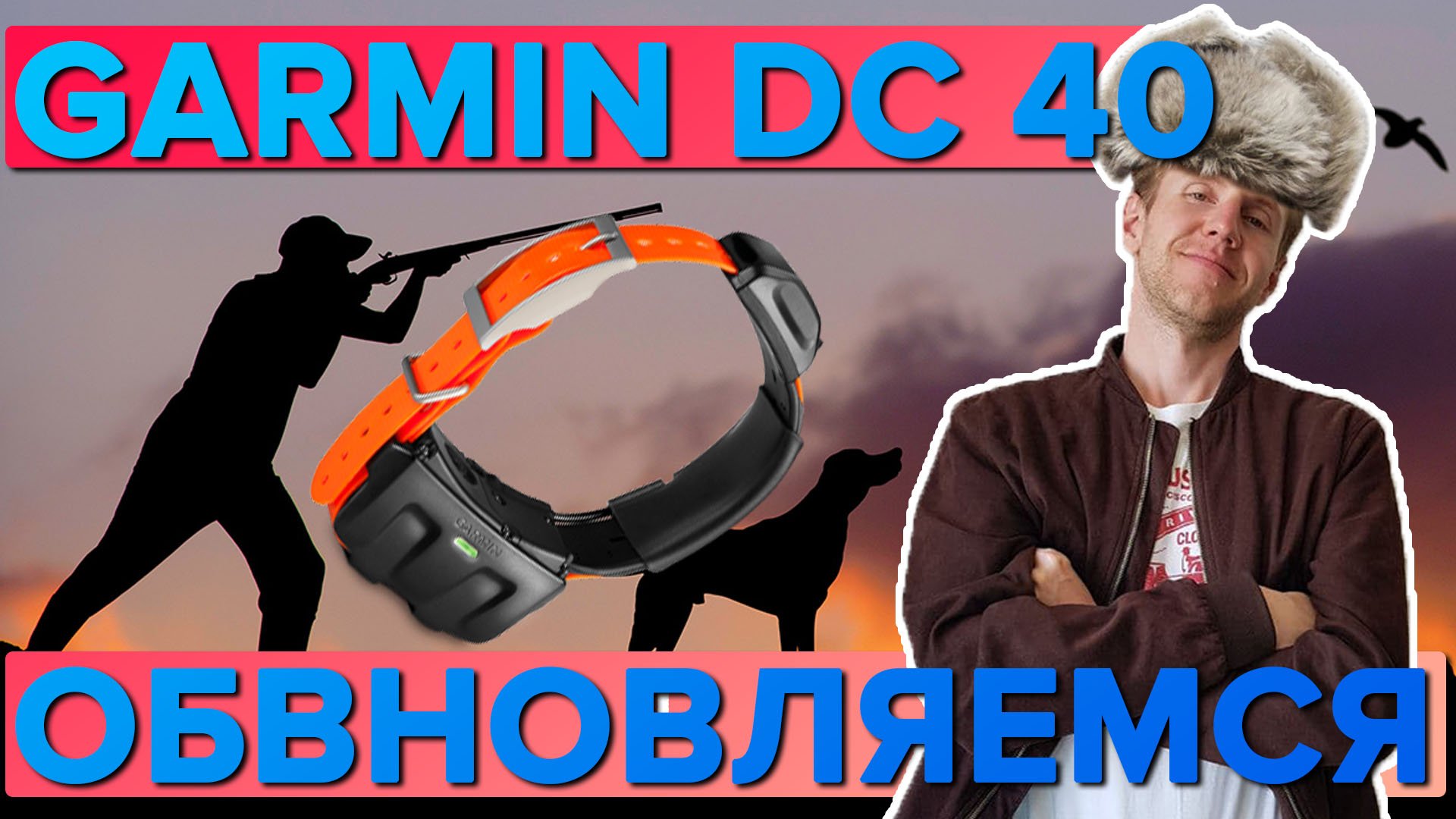 Garmin DC 40 как обновлять охотничий собачий ошейник
