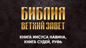 06 Иисуса Навина, Книга Судей, Руфь