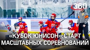 «Кубок Юнисон» 2024: в Красногорске стартовал международный детский турнир