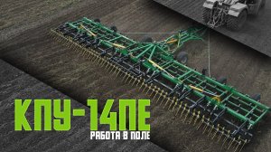 КПУ-14ПЕ | Работа в поле