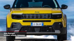 Jeep Avenger открыл новую страницу | Новости с колёс №2240