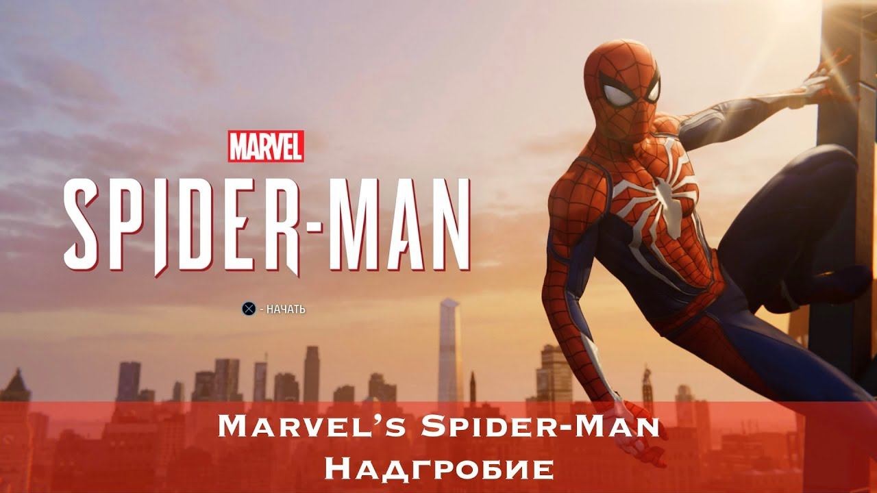 Marvel's Spider-Man (2018) - Надгробие (Tombstone)