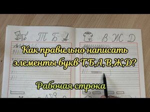 Как правильно писать элементы букв? Что такое рабочая строка?