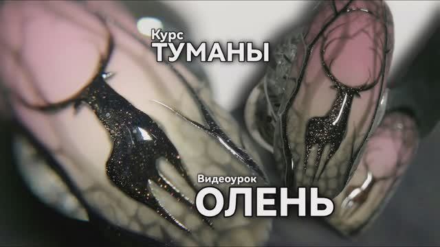 Как нарисовать Оленя в лесу. Курс "Туманы".