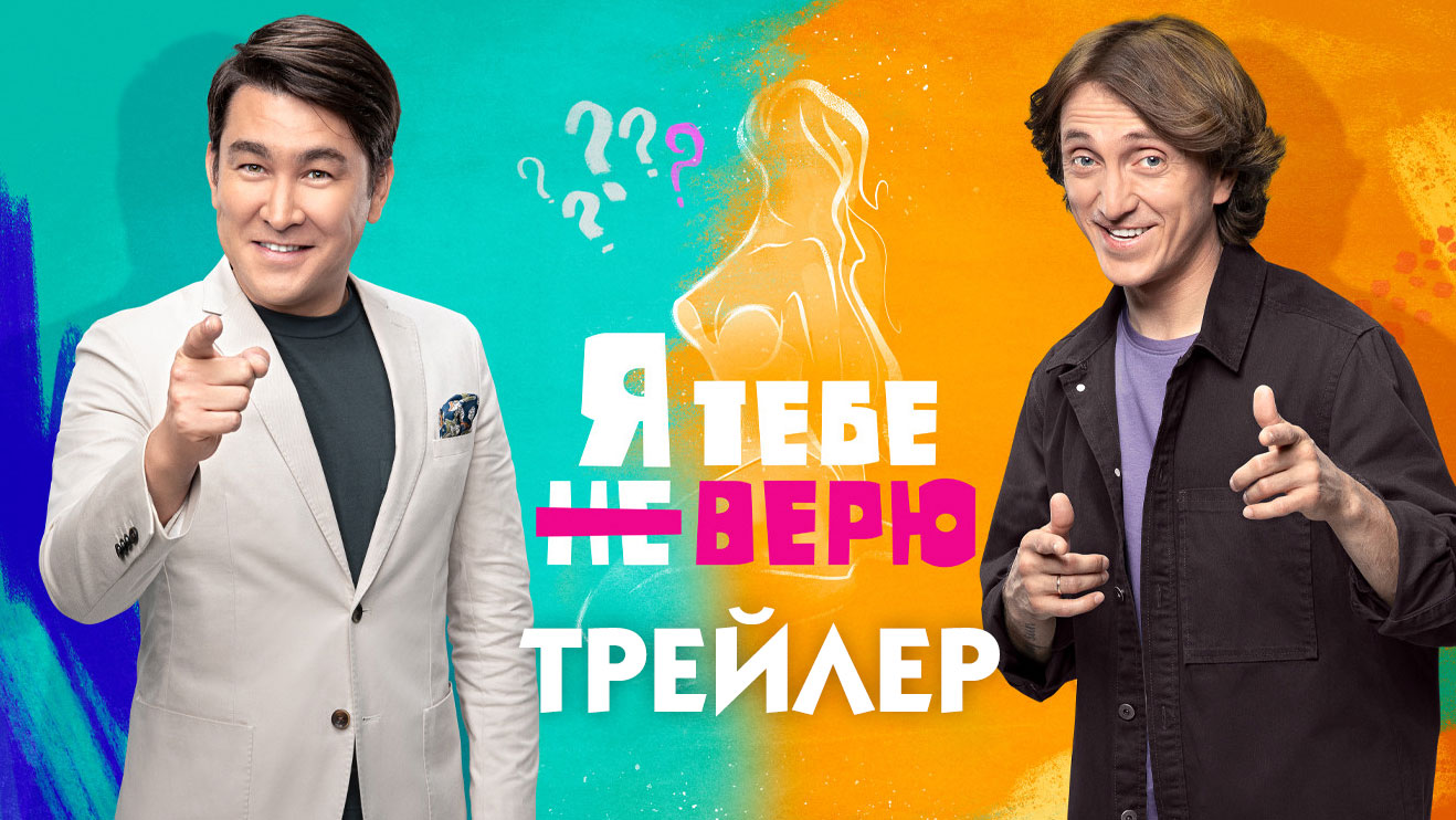 Я тебе не верю [трейлер]