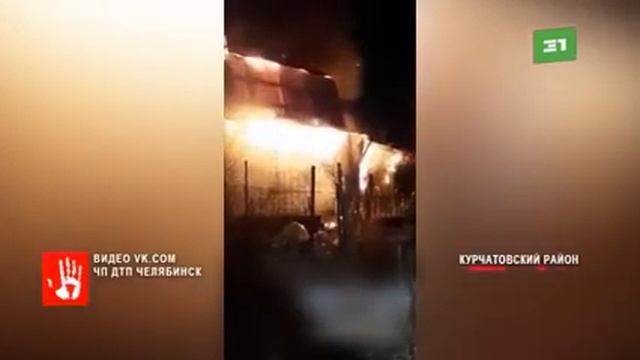 Частный дом сгорел в Златоусте смотреть онлайн
