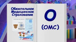 ✨Спокойной ночи, малыши!✨ ОМС и ДМС - Финансовая азбука