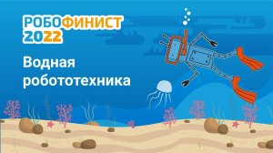 Тема второго дня: водная робототехника