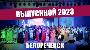 Белореченск. Выпускной - 2023