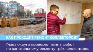 Глава округа проверил темпы работ по капитальному ремонту трёх коллекторов