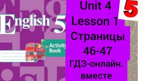 5 класс.ГДЗ.Английский язык.Рабочая тетрадь.Кузовлев. Activity book. Unit 4 Lesson 1. Страницы 46-47
