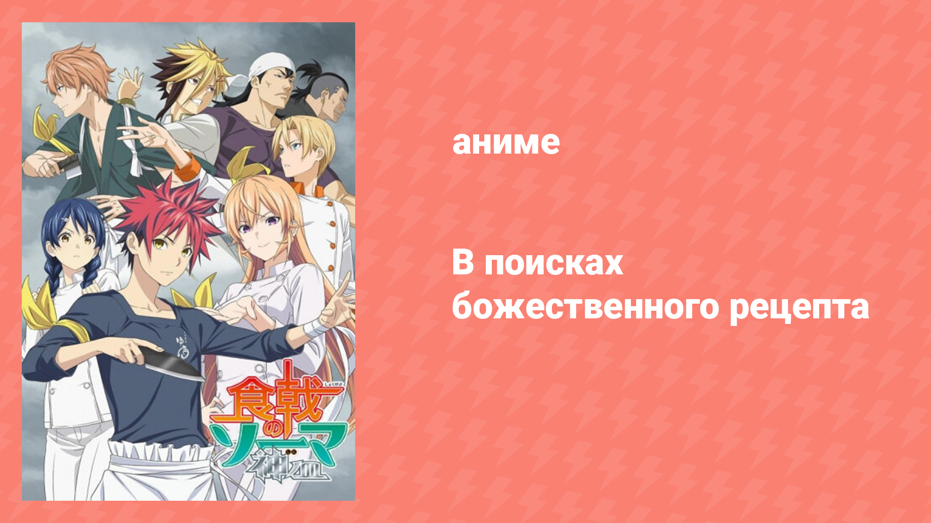 В поисках божественного рецепта 4 сезон 1 серия «То, что мы хотим защитить» (аниме-сериал, 2015)