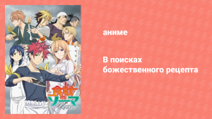 В поисках божественного рецепта 4 сезон 1 серия «То, что мы хотим защитить» (аниме-сериал, 2015)